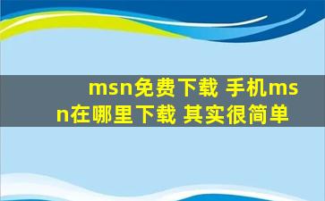 msn免费下载 手机msn在哪里下载 其实很简单